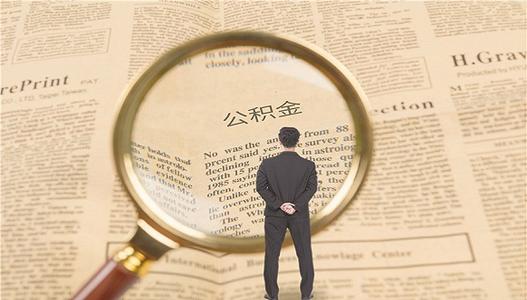 代缴公积金