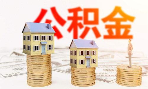 代缴公积金