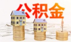 在武汉代缴公积金如何贷满70万？