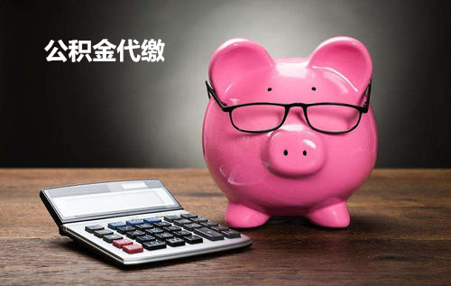 代缴公积金贷款好批吗