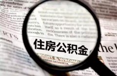 代缴公积金，贷款好批吗？