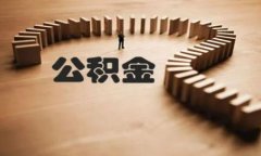 方阵金保网：公积金自己交可以吗？