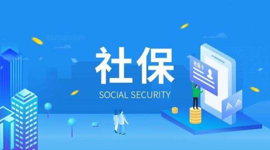 代缴社保中介