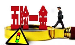 <b>五险一金代理是什么？方便你我他的服务</b>