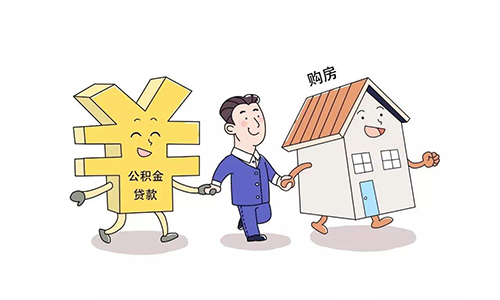 武汉公积金贷款70万条件