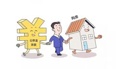 武汉公积金贷款70万条件：给你举个例子