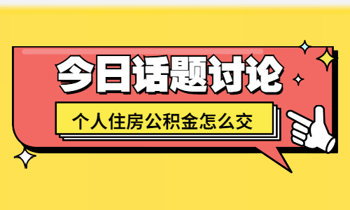 个人住房公积金怎么交 个人住房公积金怎么交
