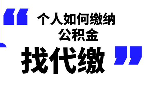 个人如何缴纳公积金 个人如何缴纳公积金