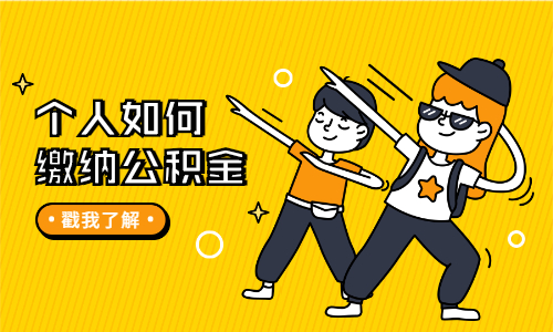 个人如何缴纳公积金 个人如何缴纳公积金