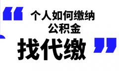 武汉个人如何缴纳公积金？这个方法简单方便