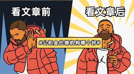公积金代缴机构哪个好