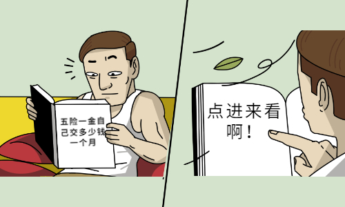 五险一金自己交多少钱一个月 五险一金自己交多少钱一个月