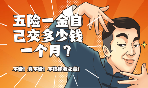 五险一金自己交多少钱一个月