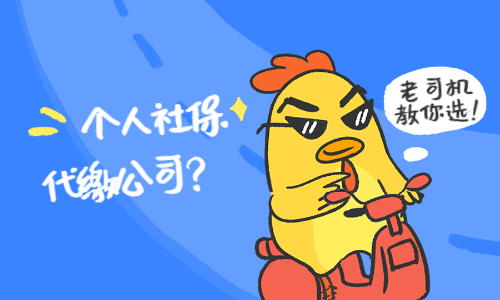 个人社保代缴公司