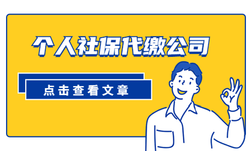 个人社保代缴公司