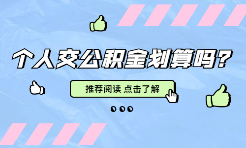 个人交公积金划算吗