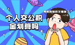 方阵金保网：个人交公积金划算吗
