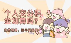 个人交公积金划算吗？当然划算