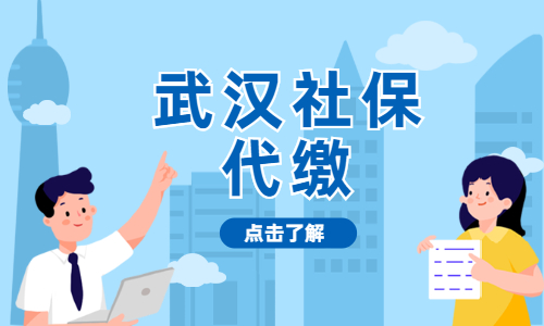 武汉社保代缴