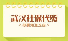 资深从业者：武汉社保代缴，你要知道这些