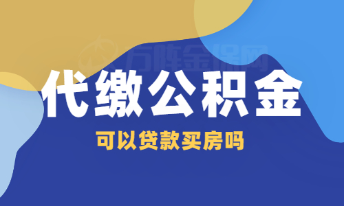 代缴公积金可以贷款买房吗