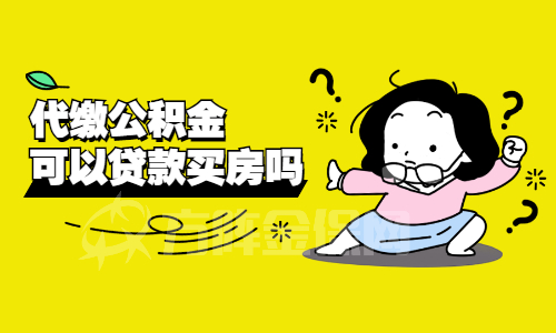 代缴公积金可以贷款买房吗