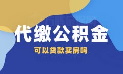 代缴公积金可以贷款买房吗？要注意这些