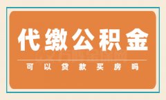 代缴公积金可以用来贷款买房吗？分析一波