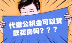 代缴公积金可以贷款买房吗？可以来找方阵金保