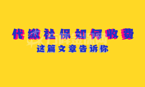 代缴社保如何收费