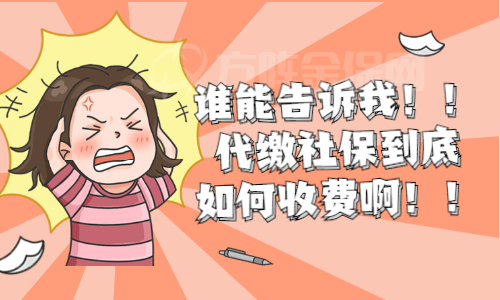 代缴社保如何收费