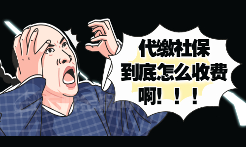 代缴社保如何收费