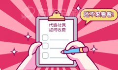 方阵金保网：在武汉代缴社保如何收费？