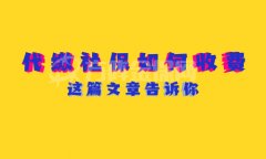 代缴社保如何收费？为你详细介绍