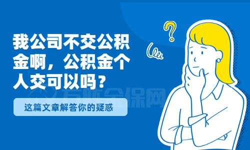 公积金个人交可以吗