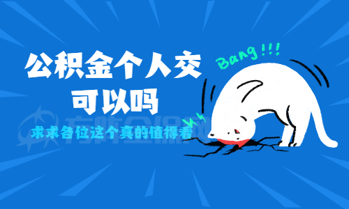 公积金个人交可以吗