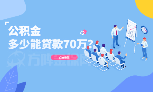 公积金有多少才能贷款70万