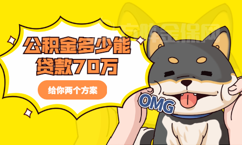 公积金有多少才能贷款70万