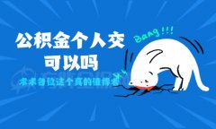 <b>公积金个人交可以吗？案例解答</b>