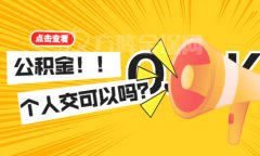 武汉公积金个人交可以吗？小金告诉你