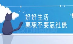 离职不干了社保怎么办？方阵小编来教您