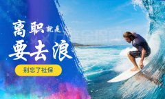 离职不干了社保怎么办？教你操作