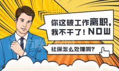 离职不干了社保怎么办？直接来方阵金保网！