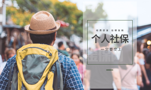 个人社保代缴公司怎么收费