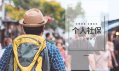 方阵金保网答疑：个人社保代缴公司怎么收费？
