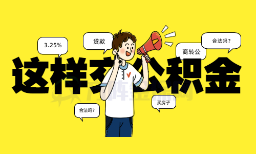 代缴公积金是否合法