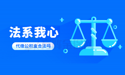 代缴公积金是否合法
