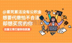 代缴公积金是否合法？你要看这些