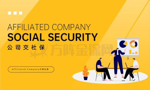 挂靠公司代缴社保
