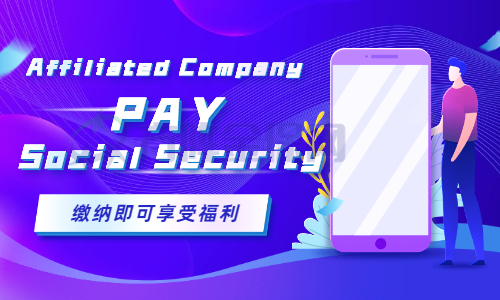 挂靠公司代缴社保